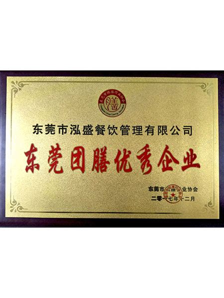 荣誉证书-广东泓盛餐饮管理有限公司