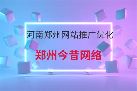 河南郑州网站推广优化-郑州今昔网络