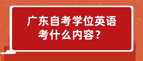 广东2021年自考学位英语真题及答案_自考_希赛网