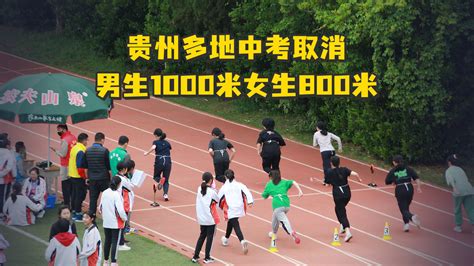 跟孩子身体素质下降无关，多地体育中考取消男生1000米女生800米