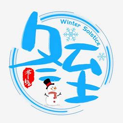 【winter】艺术字设计制作_【winter】艺术字图片-千库网