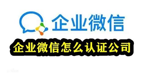 企业微信怎么认证公司-企业微信公司认证教程-53系统之家