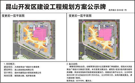 昆山开发区规划建设局关于大润发商业广场设计方案变更的公示 | 昆山市人民政府