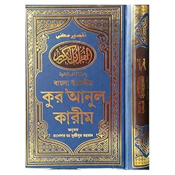 Bangla Translation Quran : Muhammad Mujibur Rahman: Amazon.in: Books