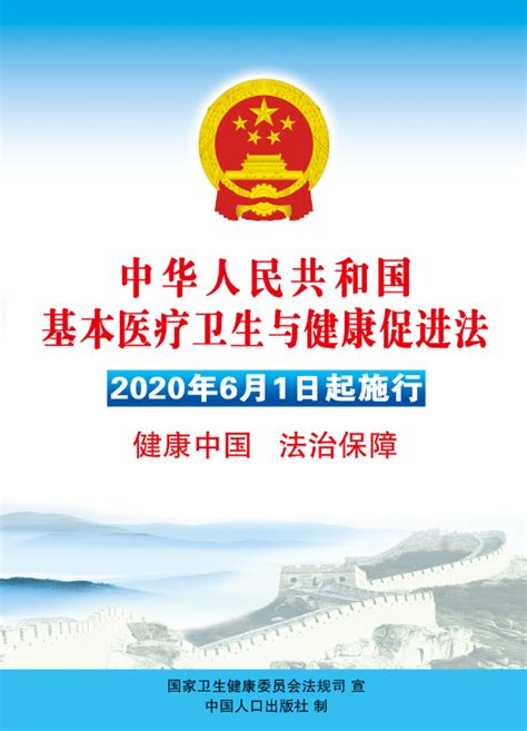 《中华人民共和国基本医疗卫生与健康促进法》2020年6月1日起施行_ 图片新闻_泉州市卫生健康委员会