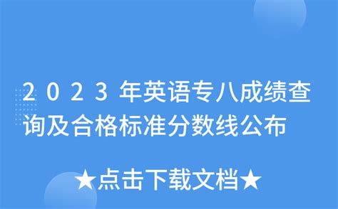 2023年英语专八成绩查询及合格标准分数线公布