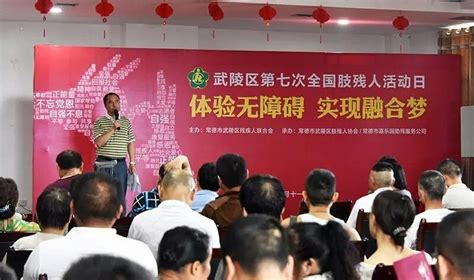 湖南常德武陵区开展第七次全国“肢残人活动日”活动 - 地方协会 - 中国肢残人协会