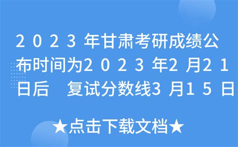 2023年甘肃考研成绩公布时间为2023年2月21日后 复试分数线3月15日左右发布