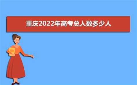 2020年重庆高考人数多少,重庆历年过来总人数统计表
