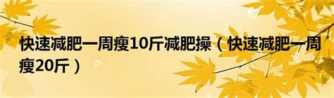 预瘦10斤,我瘦了10斤预瘦,我瘦了十斤预瘦(第14页)_大山谷图库