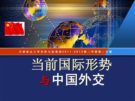 当前国际形势与中国外交当前国际形势与中国外交的心得体会2022已更新