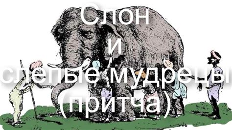 Слон и слепые мудрецы (притча) - YouTube