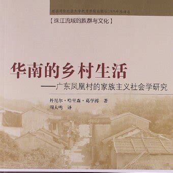 华南的乡村生活：广东凤凰村的家族主义社会学研究_百度百科