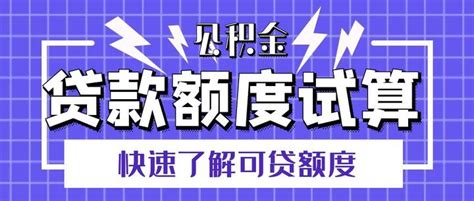 廊坊市公积金贷款新政策：提取额度60万上限+账户余额20倍-固安楼盘网