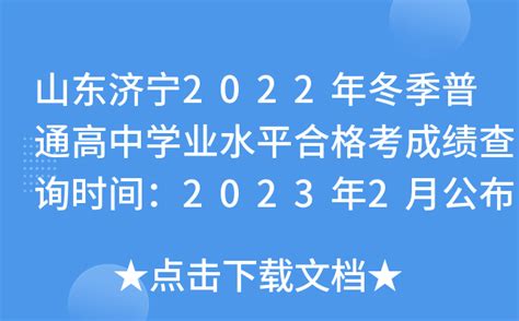 山东济宁2022年冬季普通高中学业水平合格考成绩查询时间：2023年2月公布