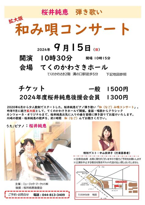 拡大版 和み唄コンサート, てくのかわさき, Setagaya, 15 September 2024 | AllEvents.in