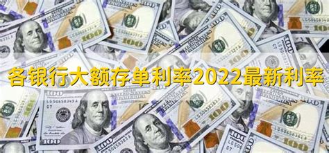 各银行大额存单利率2022最新利率表 - 财梯网