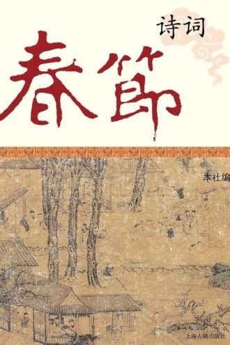 春节诗词 - 上海古籍出版社 编 | 豆瓣阅读