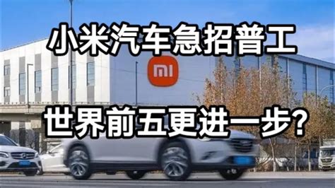 小米汽车正式签约落户北京亦庄，将分两期自建工厂|界面新闻 · 汽车