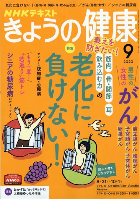 NHK きょうの健康 2020年 9月号 : NHK きょうの健康 | HMV&BOOKS online - 164910920