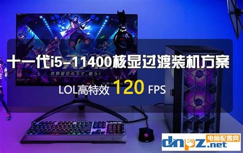 十一代i5-11400核显电脑这样配 LOL高特效120帧_intel平台/3500元-装机天下