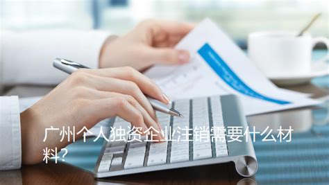广州个人独资企业注销一网通pc详细操作流程和步骤_工商财税知识网