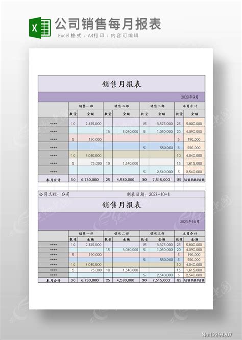 公司销售每月报表图片_Excel_编号12293207_红动中国