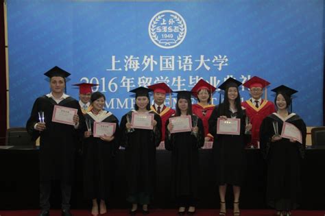 上海外国语大学2016届本科留学生毕业典礼隆重举行