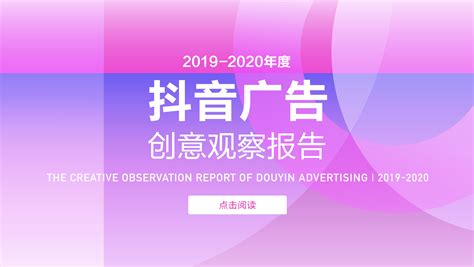 《2019-2020年度抖音广告创意观察报告》，用数据科学衡量广告创意-巨量引擎官网