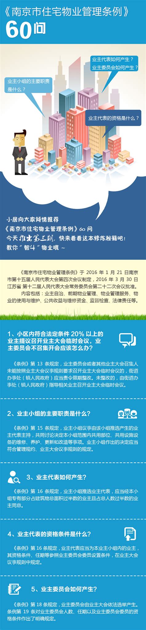 南京市住宅物业管理条例政策解读3