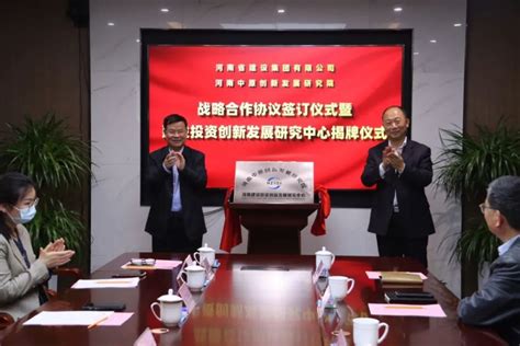 河南建设投资创新发展研究中心揭牌成立_腾讯新闻