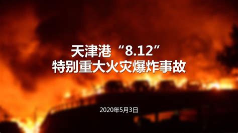 天津港特大火灾爆炸事故最新进展丨已赔付81亿元