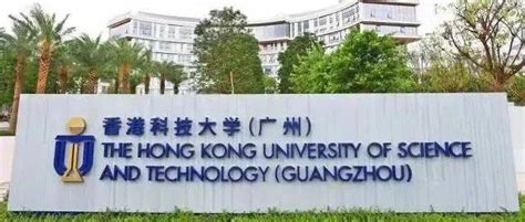 重磅！香港科技大学（广州）正式成立！22年招生开始！ - 知乎