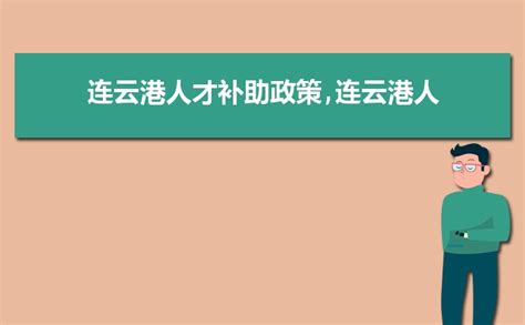 2023年盐城人才补助政策,盐城人才引进细则及补贴详情_现代语文网