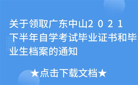 广州 | 关于领取我市2022年上半年自学考试毕业证书的通知_考生_时间_登记