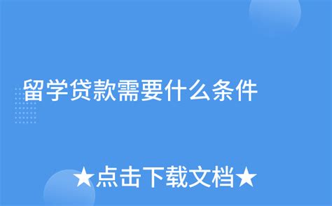 留学贷款需要什么条件