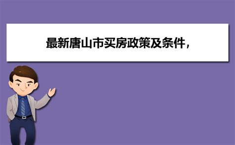 2023最新邯郸市买房政策及条件,外地人在邯郸市买房条件解读_高考知识网