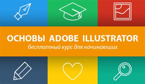 Основы Adobe Illustrator от Анна Волкова — бесплатный курс