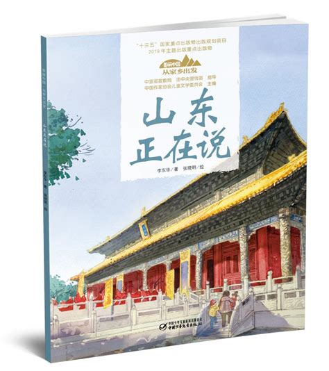 “美丽中国•从家乡出发”图画书带你纸上走遍全国_新浪读书_新浪网