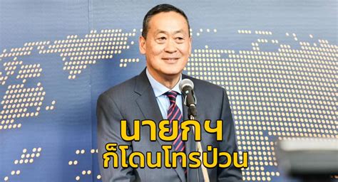 泰国总理也经常接到诈骗电话 – 泰国头条新闻