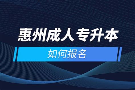 转载 | 惠州学院2021年普通专升本招生简章_考生
