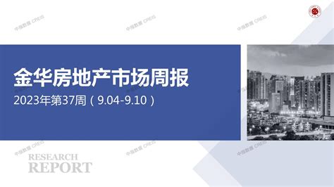 金华房地产市场周报2023年第37周（9.04-9.10）_中指云