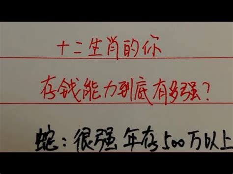 十二生肖的你、存钱能力到底有多强？#生肖 #财富自由 #练字 #中國傳統文化 #中國書法 #老人 #傳統文化 #書寫 #手写 #中国书法 ...