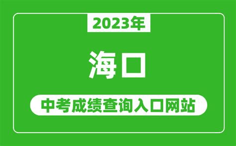 2023年海南省中考成绩查询入口https://zz.hnks.gov.cn/zk_教育_新站到V网