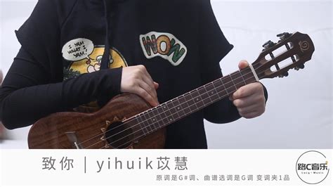 《致你》yihuik 苡慧 尤克里里弹唱教学_凤凰网视频_凤凰网