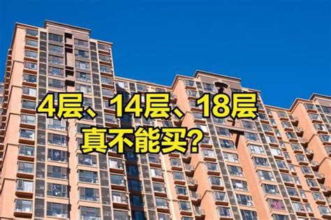 4楼、8楼、18楼不能买？懂行人：真正不建议购买的是这4个楼层__财经头条