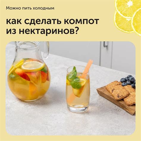 Как сделать компот из нектаринов? (можно пить холодным) | Bon Appetit ...