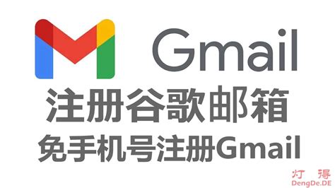 怎么注册谷歌邮箱？2023年免手机号验证快速注册Gmail账号的图文教程 - 灯得