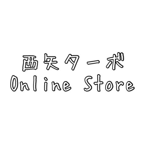 西矢ターボ Online Store