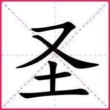 解密汉字：为什么简体“圣”和繁体“聖”相差这么远呢？ - 每日头条